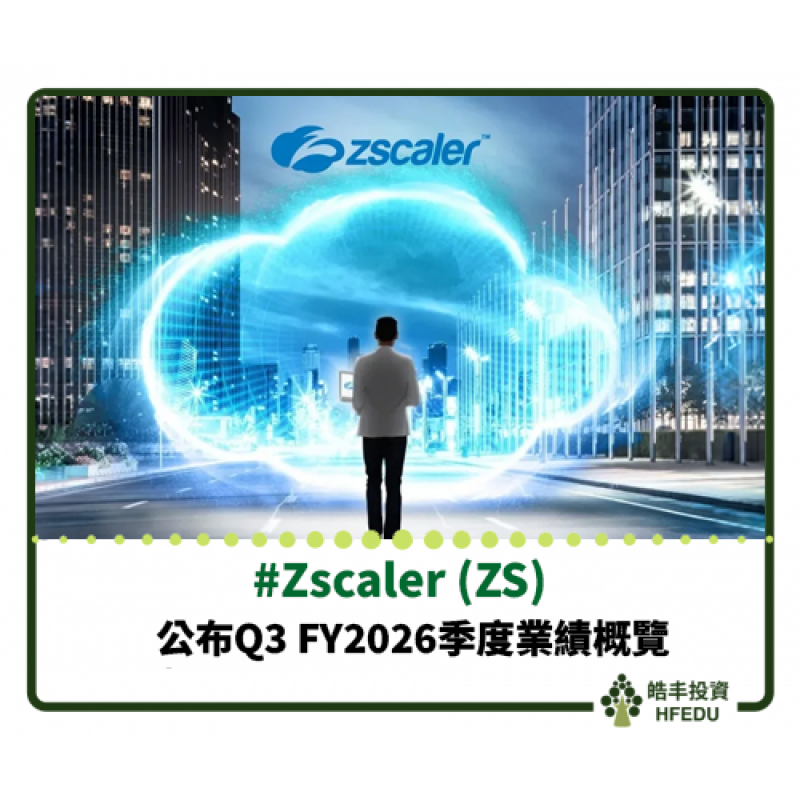 【Zscaler (ZS) 公布 Q3 FY2026季度業績概覽】